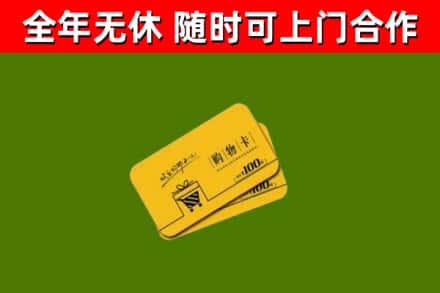 遵义回收购物卡